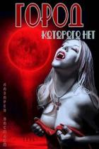 Книга Город, которого нет (СИ)