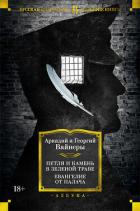 Книга Петля и камень в зеленой траве. Евангелие от палача