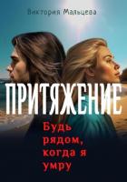 Книга Притяжение. Будь рядом, когда я умру