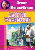 Книга Царство Графомании