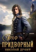 Книга Граф (СИ)
