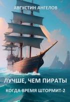 Книга Лучше, чем пираты (СИ)