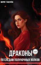 Книга По следам полуночных волков (СИ)