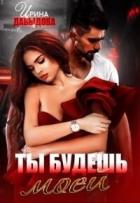Книга Ты будешь моей (СИ)