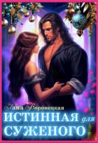 Книга Истинная для суженого (СИ)