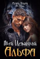 Книга Мой Истинный Альфа (СИ)