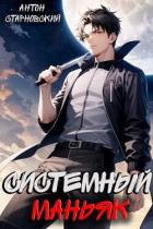 Книга Системный маньяк (СИ)