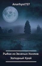 Книга Рыбак из Зеленых Холмов: Западный Край (СИ)