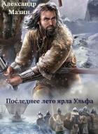 Книга Последнее лето ярла Ульфа (СИ)