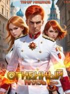 Книга Огненный князь 5 (СИ)