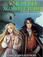 Книга Ученица Хозяина Топи (СИ)