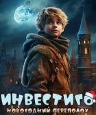 Книга Инвестиго, новогодний переполох (СИ)