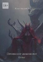 Книга Профессор Демонолог - Культ (СИ)