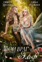 Книга Мой враг — эльф (СИ)