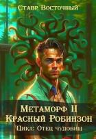 Книга Метаморф. Красный Робинзон (СИ)