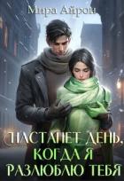 Книга Настанет день, когда я разлюблю тебя (СИ)