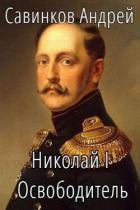 Книга Николай I. Освободитель. Книга 4 (СИ)