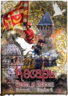 Книга Кесарь (СИ)