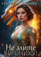 Книга Не злите Веронику! (СИ)