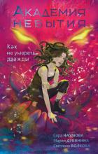 Книга Как не умереть дважды