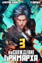 Книга Восхождение Примарха 3 (СИ)