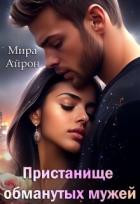 Книга Пристанище обманутых мужей (СИ)