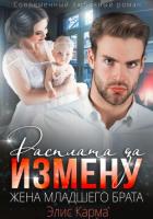 Книга Расплата за измену. Жена младшего брата