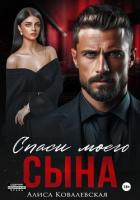 Книга Спаси моего сына