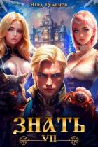 Книга Знать. Книга VII (СИ)