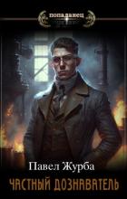 Книга Частный дознаватель (СИ)