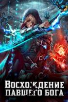 Книга Восхождение павшего бога (СИ)