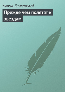 Книга Прежде чем полетят к звездам