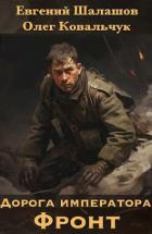 Книга Дорога императора (СИ)