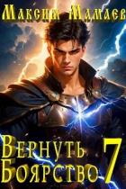 Книга Вернуть Боярство 7 (СИ)