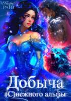 Книга Добыча (с)нежного альфы