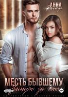 Книга Месть бывшему. Замуж за босса