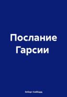 Книга Послание Гарсии
