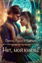 Книга Нет, мой князь! (СИ)