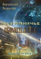 Книга Колхайн (СИ)