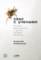 Книга Секс с учеными: Половое размножение и другие загадки биологии
