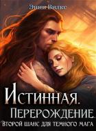Книга Истинная. Перерождение. Второй шанс для темного мага (СИ)