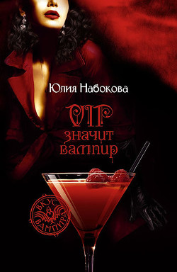 Книга VIP значит вампир