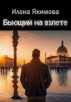 Книга Бьющий на взлете (СИ)