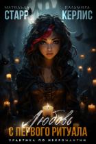 Книга Любовь с первого ритуала