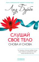 Книга Слушай свое тело – снова и снова!