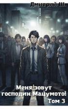 Книга Меня зовут господин Мацумото! Том 3 (СИ)