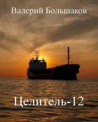 Книга Целитель 12 (СИ)