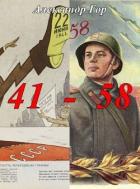 Книга 41 - 58 Хроника иной войны (СИ)
