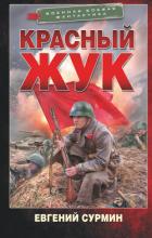 Книга Красный Жук