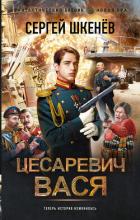 Книга Цесаревич Вася